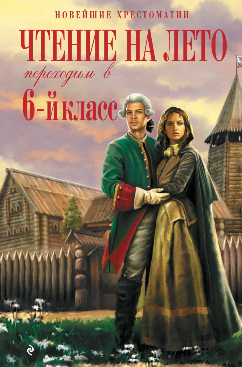 Чтение на лето. Хрестоматия. Переходим в 6-й класс