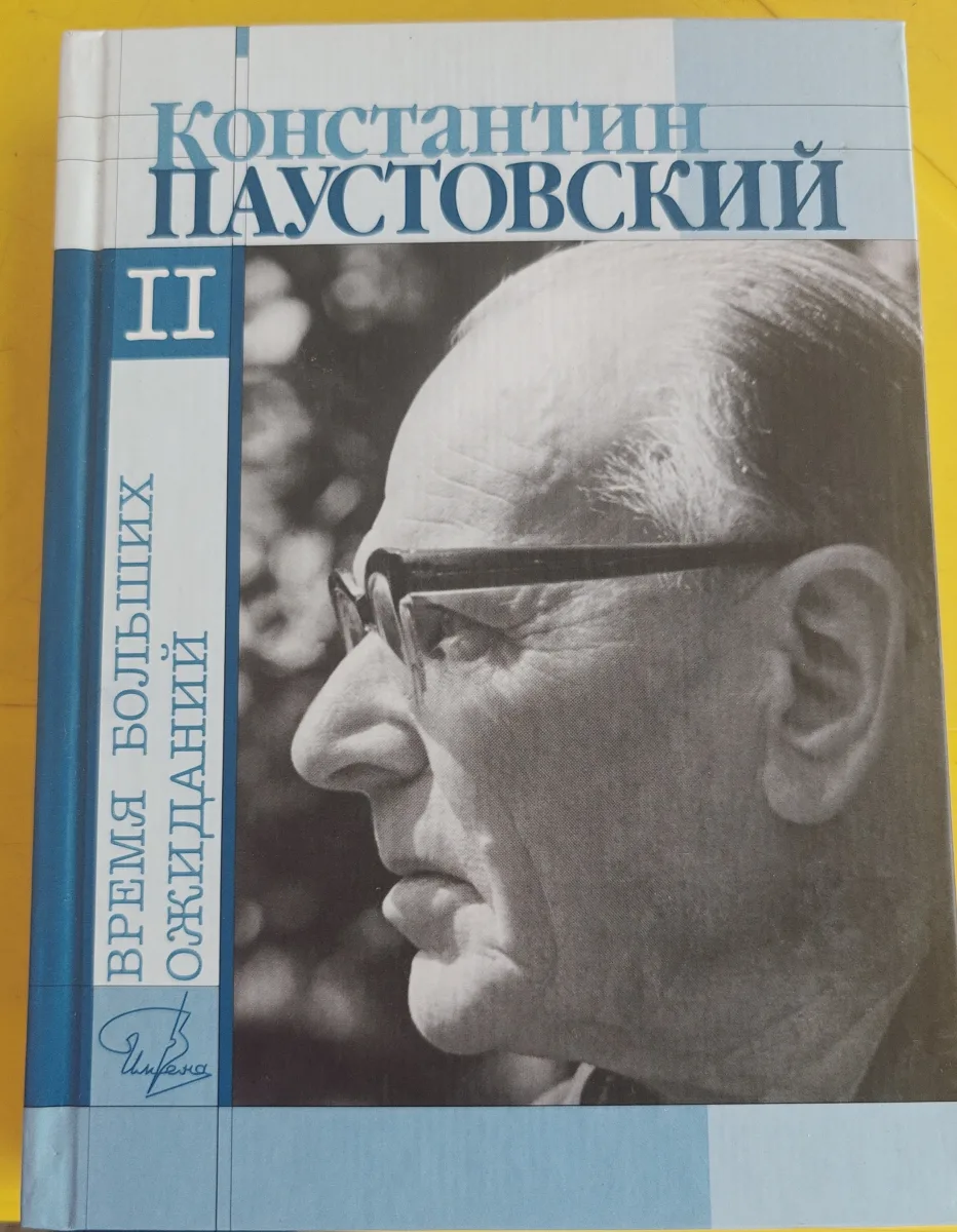 время больших ожиданий
