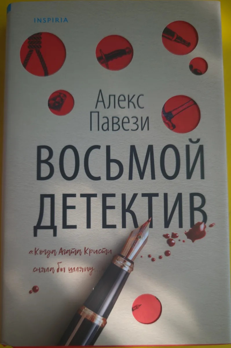 Восьмой детектив