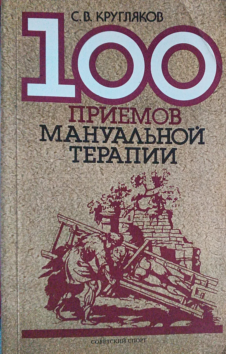 100 приёмов мануальной терапии