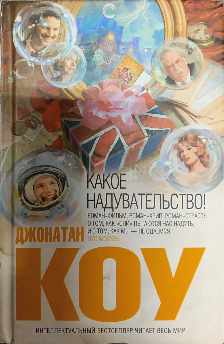 Какое надувательство!