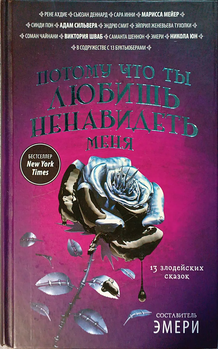 Потому что ты любишь ненавидеть меня: 13 злодейских сказок