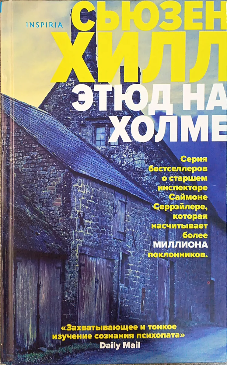 Этюд на Холме