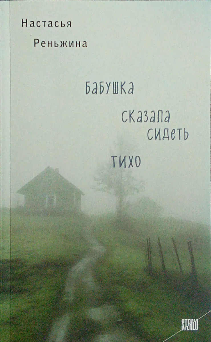 Бабушка сказала сидеть тихо