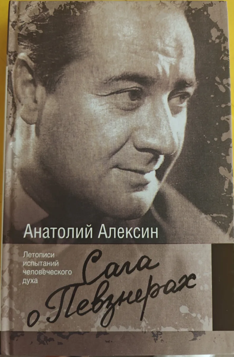 Сага о Певзнерах