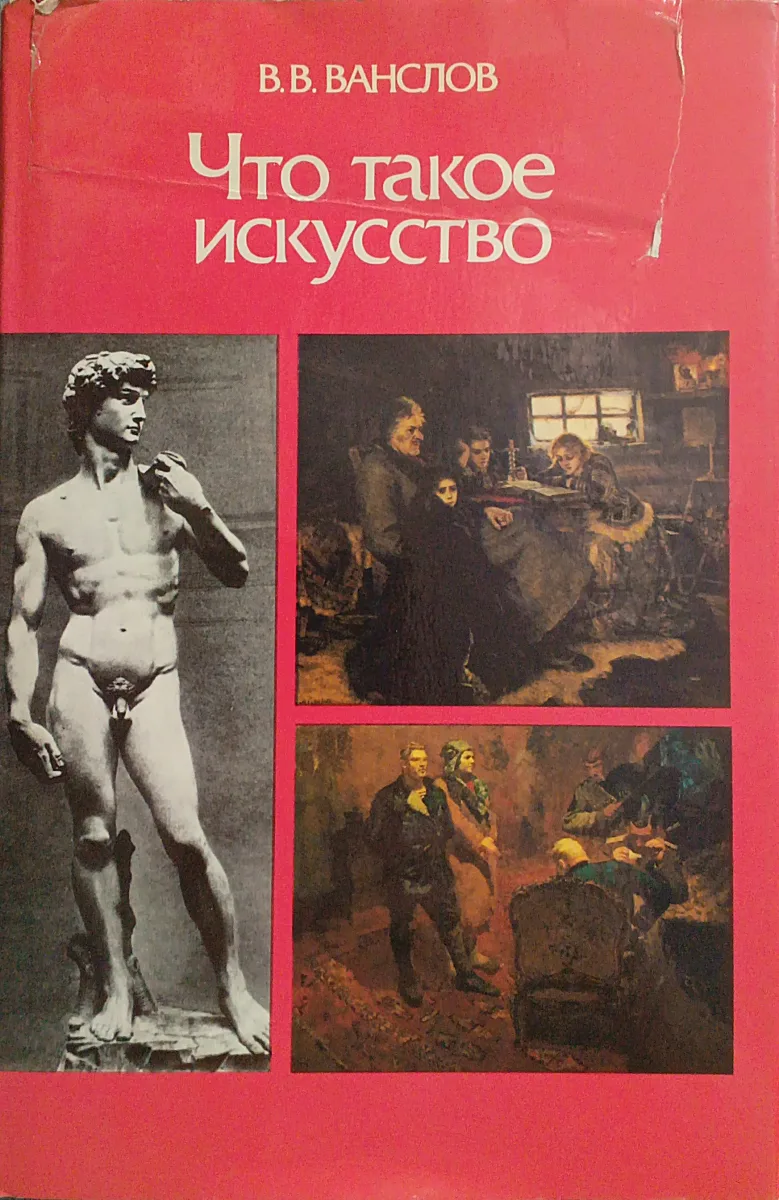 Что такое искусство